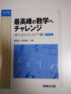 最高峰の数学へチャレンジ (改訂版)