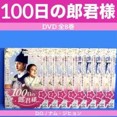100日の郎君様 DVD 全8巻 D.O. / ナム・ジヒョン