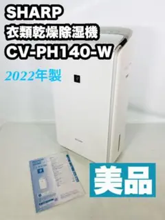 【2022年製】SHARP 衣類乾燥除湿機 CV-PH140-W 除湿機 美品