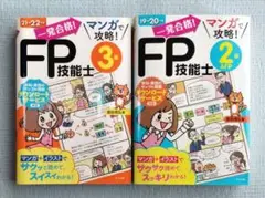 一発合格!マンガで攻略!FP技能士 3級 & 2級AFP 2冊セット