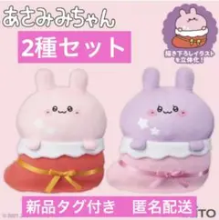 新品タグ付き　あさみみちゃん くつしたver ぬいぐるみ マスコット