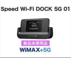 【新品・未使用】WiMAX 5G ルーター DOCK 5G 01