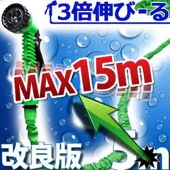 改良版 15m 散水7パターン ガーデニング マジックホース 伸縮ホース