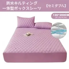 新品◆防水キルティング一体型ボックスシーツ《パープル/セミダブルサイズ》◆紫