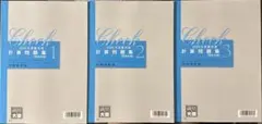 【新品】資格の大原税理士試験財務諸表論計算問題集1〜3完全合格2025年受験対策