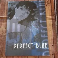 PERFECT BLUE パーフェクト ブルー プレス用冊子 パンフレット PERFECT BLUE パーフェクト ブルー プレス用冊子 パンフレット