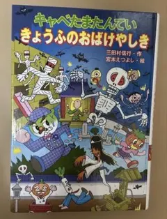 キャベたまたんてい　きょうふのおばけやしき