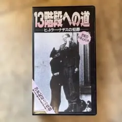 13階段への道 ヒトラー・ナチスの犯罪 VHS