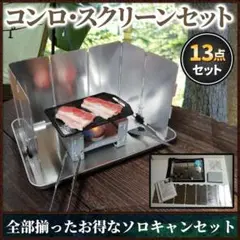 ポケット ストーブ コンロ ウインド スクリーン セットソロ キャンプ 防災