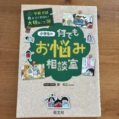 学校では教えてくれない大切なこと 小学生の何でもお悩み相談室