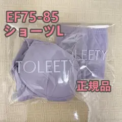 TOLEETY 軽やかストレスフリーブラ&ショーツ EF75-85 パープル L