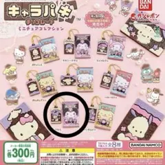 【美品・未開封】サンリオ クロミちゃん キャラパキチョコレート キーホルダー