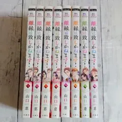 離縁は致しかねます! 1～8 全巻 セット