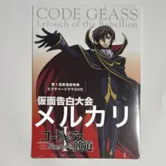 コードギアス 叛逆のルルーシュ 興道Ⅰ 仮面告白大会 来場者特典 DVD