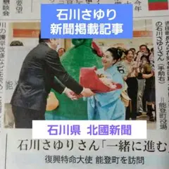 石川さゆり　新聞掲載記事　石川県能登　匿名配送