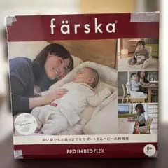 färska ベッドインベッド FLEX シープ＆ホルン