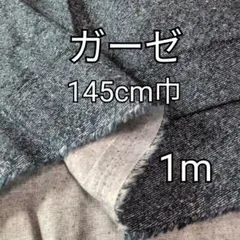 W巾　デニム風柄　ダブルガーゼ 生地 1m