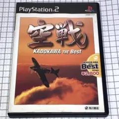PS2 空戦 THE Best版