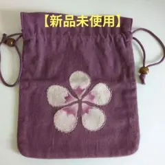 【新品未使用】紫色の花刺繍巾着袋