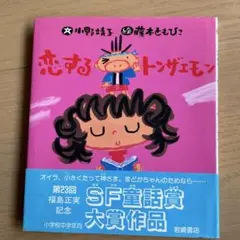 サイン本　初版　恋するトンザエモン