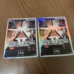 ワンピース 五老星SR 二枚セット　受け継がれる意志
