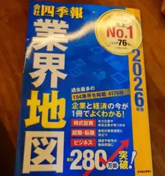 会社四季報　業界地図 2026年版