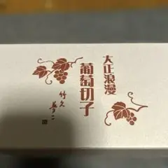 葡萄柄切子グラス