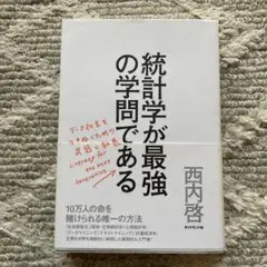 統計学が最強の学問である : データ社会を生き抜くための武器と教養