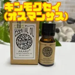 精油 オスマンサス キンモクセイ 金木犀 10ml 精油 AKARZ