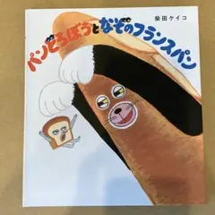 パンどろぼうとなぞのフランスパン　カバーなし　新品