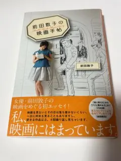 前田敦子の映画手帖 = Atsuko Maeda Movie Diary