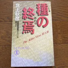 種の終焉