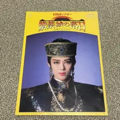宝塚歌劇 星組 紫禁城の落日 プログラム