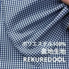 C◆c113-3◆3m◆SM◆ポリエステル100%裏地生地◆チェック