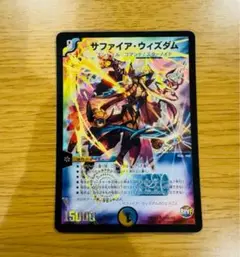 デュエルマスターズ サファイア・ウィズダム　シークレット　1枚