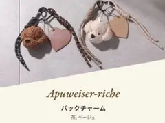 Apuweiser-riche ノベルティ　バッグチャーム 茶