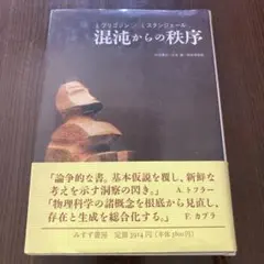 混沌からの秩序　プリゴジン　みすず書房
