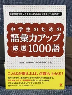 中学生のための語彙力アップ 厳選1000語
