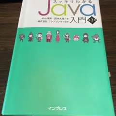 スッキリわかるJava入門