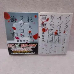 【バラ売り・お値下げ不可】殺人鬼フジコの衝動全２冊セット　真梨幸子