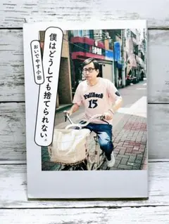 僕はどうしても捨てられない。