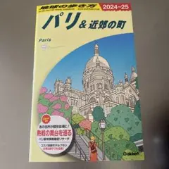A07 地球の歩き方 パリ&近郊の町 2024～2025