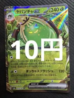 ポケモンカード　ヤバソチャex
