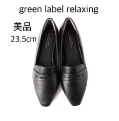 美品⭐︎GREEN RABEL RELAXING レザー　ローファー　23.5
