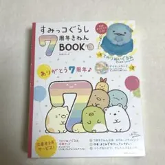 すみっコぐらし 7周年きねんBOOK