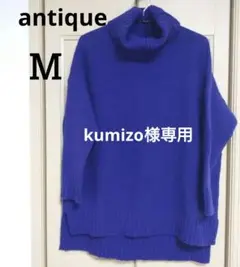 【美品】antique アンティカ ニット タートルネック 【M】 ブルー