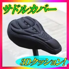 m12 サドルカバー 自転車 ブラック クッション 簡単装着 3D構造