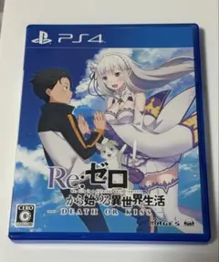【PS4ソフト】Re:ゼロから始める異世界生活ーDEATH OR KISSー