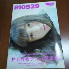 元フェアリーズ　井上理香子1st写真集【RI0529】初版　帯　応募券付き！！