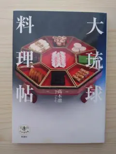 希少 大琉球料理帖